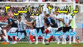 فرانسه ارژانتین | جام جهانی روسیه 2018 | خلاصه بازی و گل ها | فرانسه 4 ارژانتین 3