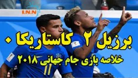 برزیل کاستاریکا | جام جهانی 2018 روسیه | خلاصه بازی و گل ها | برزیل 2 کاستاریکا 0