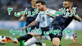 ارژانتین کرواسی | جام جهانی 2018 روسیه | خلاصه بازی و گل ها | آرژانتین 0 کرواسی 3