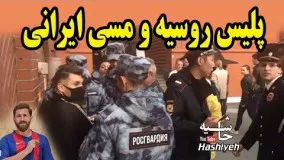 اسکورت کردن و امضا گرفتن پليس روسيه حاضر در جام جهانی از رضا پرستش مسي ايراني