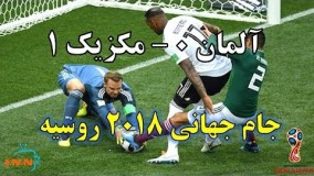 خلاصه بازی المان مکزیک جام جهانی 2018 روسیه