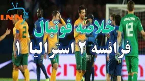 خلاصه فوتبال فرانسه استرالیا جام جهانی 2018 روسیه