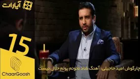 چارگوش امید حاجیلی: آهنگ شاد نخونم پولم حلال نیست