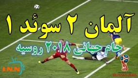 آلمان سوئد | جام جهانی 2018 روسیه | خلاصه بازی و گل ها | المان 2 سوید 1