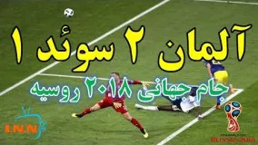 آلمان سوئد | جام جهانی 2018 روسیه | خلاصه بازی و گل ها | المان 2 سوید 1