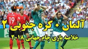 المان کره جنوبی | جام جهانی روسیه 2018 | خلاصه بازی گل ها | آلمان 0  کره جنوبی 2