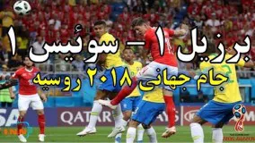 خلاصه بازی برزیل سوییس جام جهانی 2018 روسیه