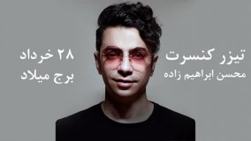 تیزر کنسرت محسن ابراهیم زاده
