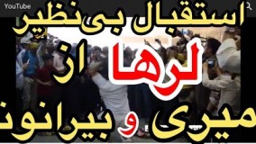 استقبال بی نظیر لرها از امیری و بیرانوند