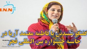 گفتگو با فاطمه معتمد آریا در جشنواره جهانی فجر