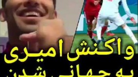مصاحبه با وحید امیری بازیکن ایرانی که لایی تاریخی به پیکه زد