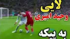 لحظه لایی وحید امیری به پیکه