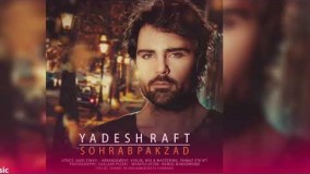  سهراب پاكزاد - يادش رفت