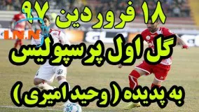 گل اول پرسپولیس به پدیده توسط وحید امیری