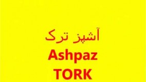 آشپزی آسان-مجموعه ویدیوهای آشپز ترک 