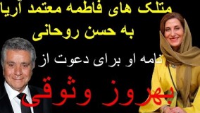 سخنرانی همراه با متلک و آمیخته با کنایه فاطمه معتمد آریا به روحانی و نامه ای به دعوت از بهروز وثوقی