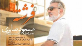  دانلود آهنگ جدید مسعود صابری فرشته