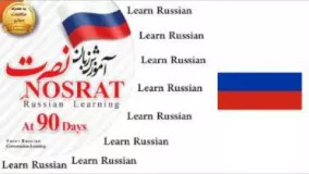 آموزش زبان روسی سطح 2 درس16