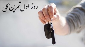 اموزش رانندگی اسان-روز اول تمرین عملی‌ برای کسانی‌ که هیچ تجربه ندارن