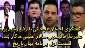 قسمت اول بهارنارنج با حضور رضا رشیدپور،علیرضا طلیسچی،ماکان بند