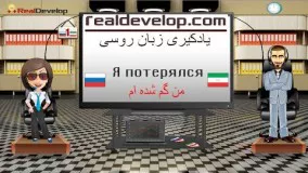 آموزش زبان روسی واژگان و عبارات  1