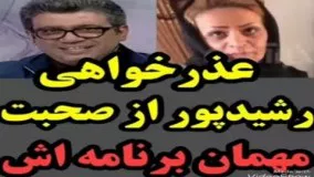 عذرخواهی رضا رشیدپور از روایت جعلی مهمان برنامه اش!