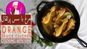 آشپزی آسان - طرز تهیه مرغ با سس پرتقال