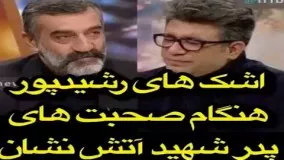 اشك هاى رضا رشيدپور هنگام صحبت هاى پدر شهيد آتشنشان!