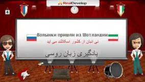 آموزش زبان روسی از طریق اینترنت 4 Russian for Persian