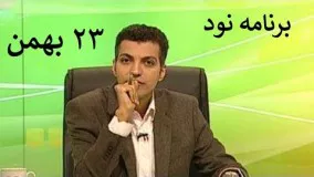 برنامه نود کامل دوشنبه 23 بهمن 1396  