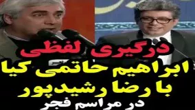 درگیری لفظی ابراهیم حاتمی کیا با رضا رشیدپور در مراسم جشنواره فجر!