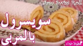 تهیه کیک-تهیه رولت مربایی