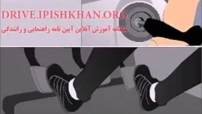 طریقه حرکت خودرو  آموزش مجازی رانندگی 4-آموزش رانندگی برای مبتدیان