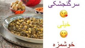 آموزش آشپزی-سرگنجشکی نخود