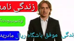 زندگی نامه لوکامودریج،بازیگر موفق باشگاه ریال مادرید.2018