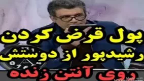 پول قرض کردن رضا رشیدپور از دوستش روی آنتن زنده!