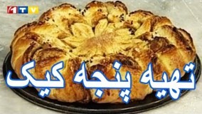 تهیه کیک - روش تهیه پنجه کیک