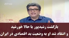 انتقاد تند رشیدپور به وضعیت بد دلار و گرونی در حالا خورشید