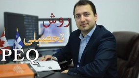 PEQمهاجرت به کانادا از طریق روش تحصیلی