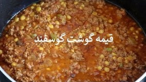 آموزش آشپزی- قیمه گوشت گوسفند
