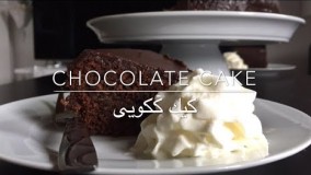 تهیه کیک-تهیه كيك كاكااويى يا شكلاتى 