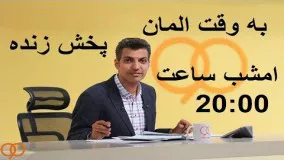 پخش زنده برنامه 90 دوشنبه 11 دی