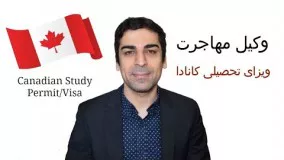 ویزای تحصیلی کانادا قسمت 1