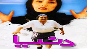 فیلم 'دنیا' با بازی هدیه تهرانی: داستانی جذاب و متفاوت(دانلود کامل فیلم کیفیت HD)