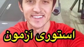 استوری سردار آزمون بعد از تصادف امروز در شمال با پورشه!