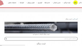 قیمت میلگرد در بازار امروز