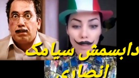 خنده دار و جالبه این دابسمش سیامک انصاری