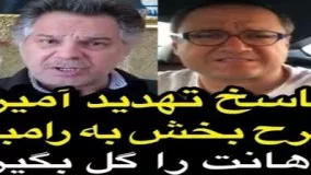 پاسخ تهدید آمیز فرح بخش به رامبد جوان: دهانت رو گل بگیر!18