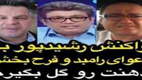واکنش رضا رشیدپور به دعوای رامبد جوان و فرح بخش - 15