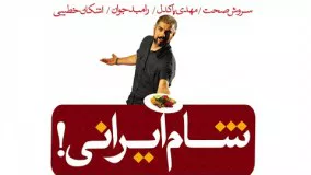 شام ایرانی - این قسمت مهدی پاکدل 1